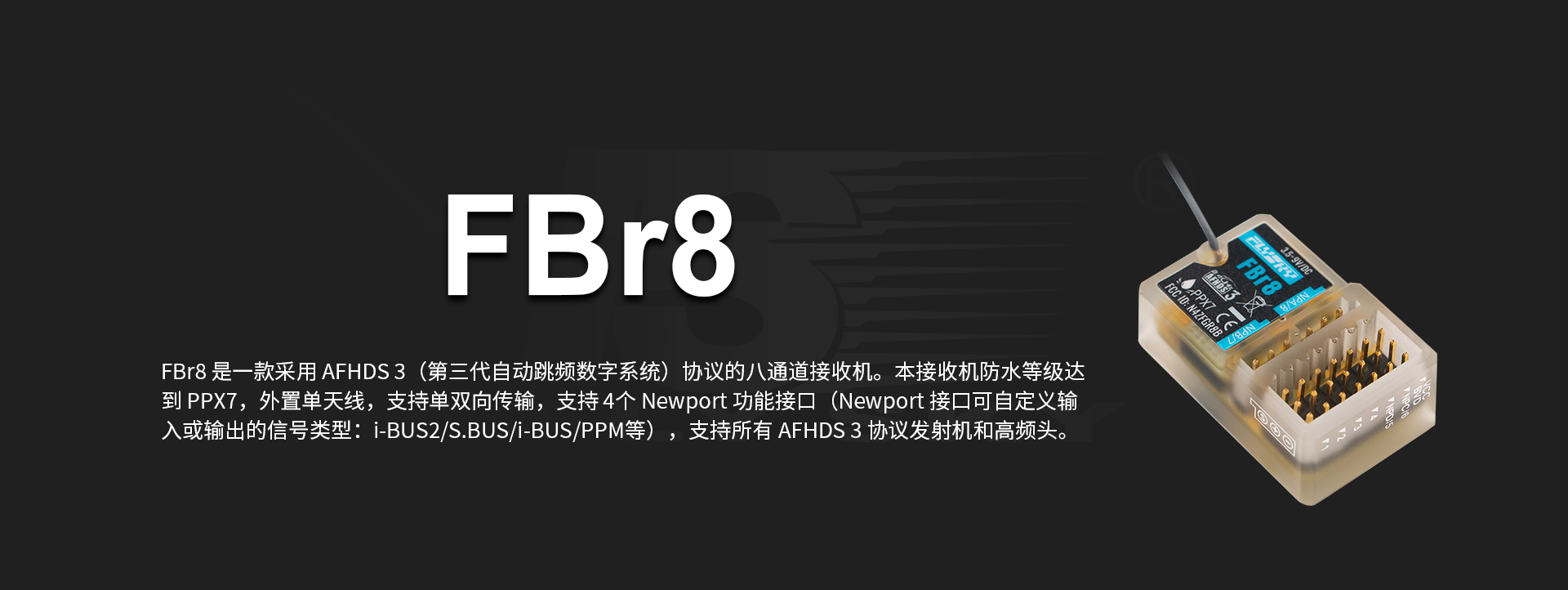 FBr8三代协议接收机