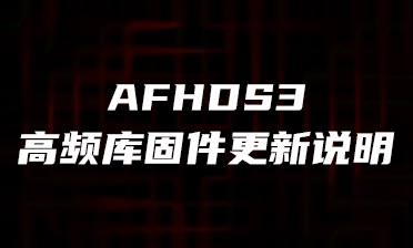 AFHDS3（高频库） 固件更新操作说明
