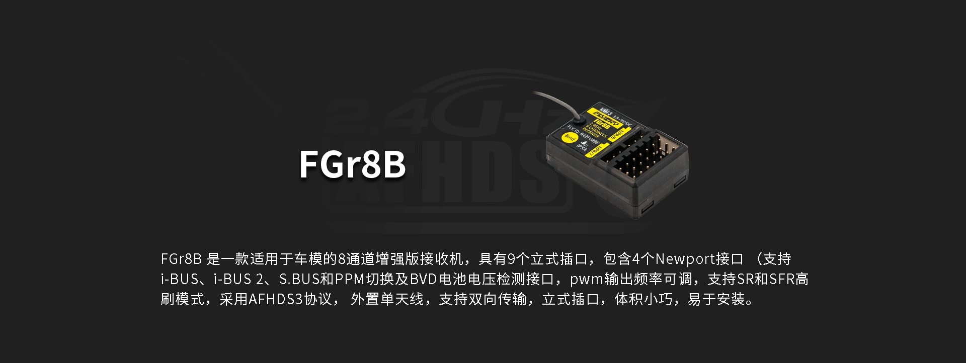 FGr8B三代协议接收机