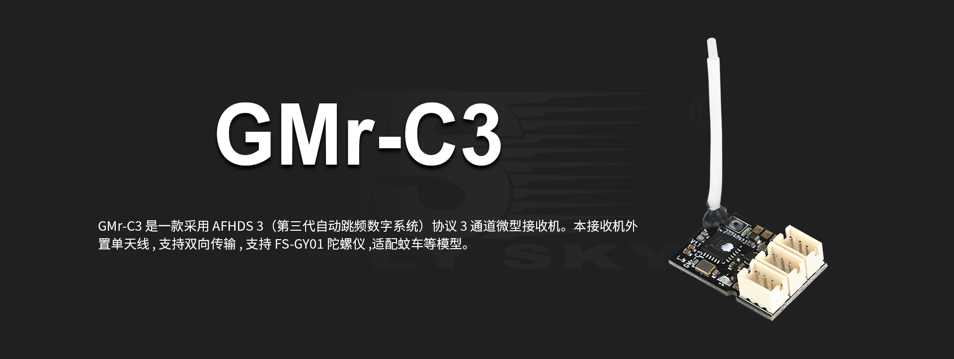 GMr-C3蚊车接收机