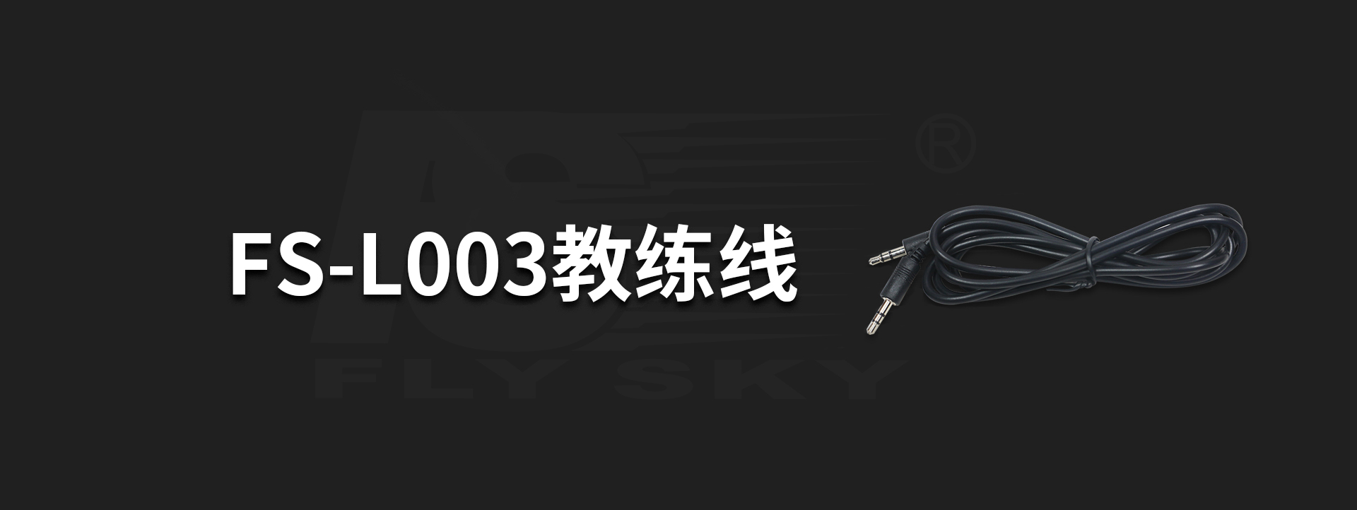 FS-L003教练线