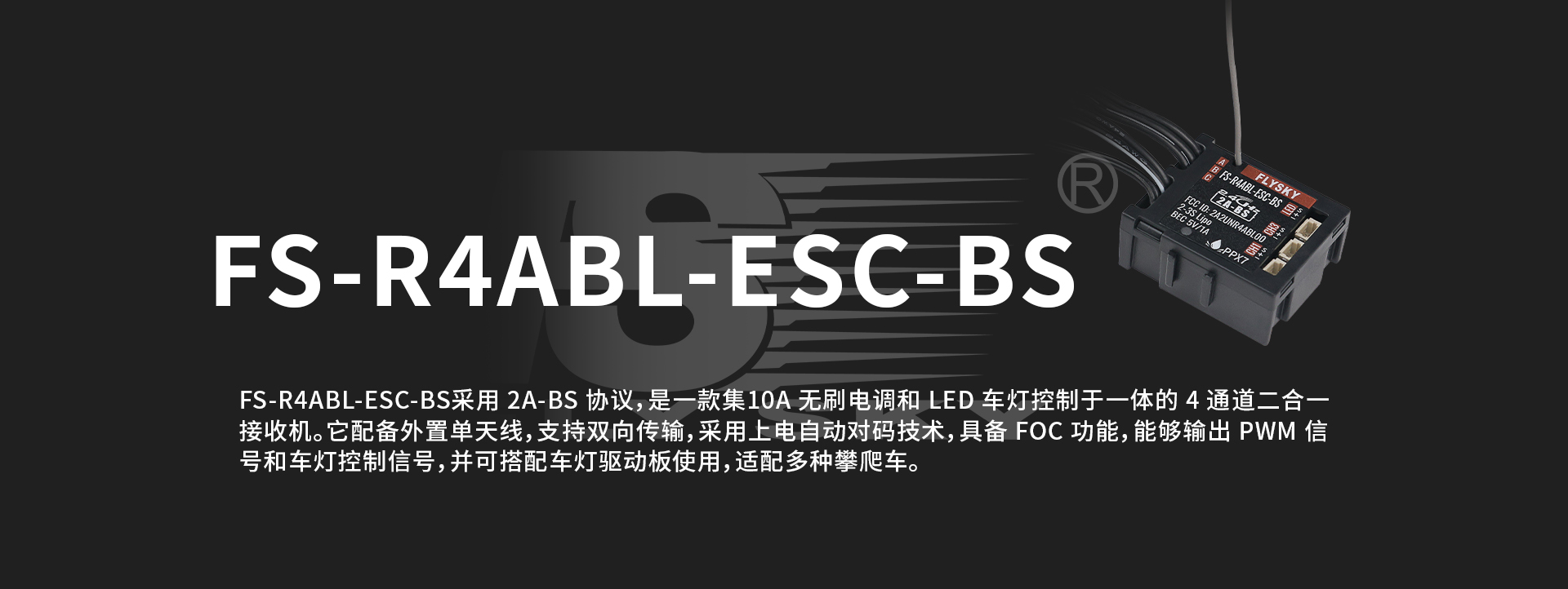 FS-R4ABL-ESC-BS